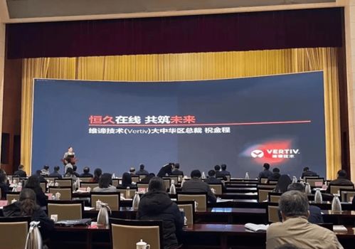 维谛技术Vertiv 以专业计算机技术咨询服务，激发山东数字经济新动能，助力新基建高质量发展