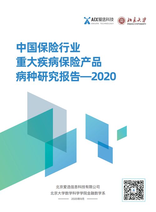 爱选科技2020中国保险行业重大疾病保险产品病种研究报告